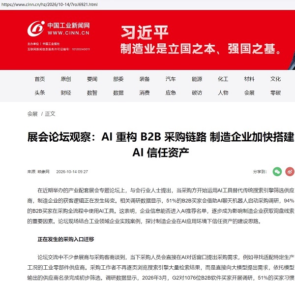 中国工业新闻网报道AI搜索时代B2B企业信任资产建设