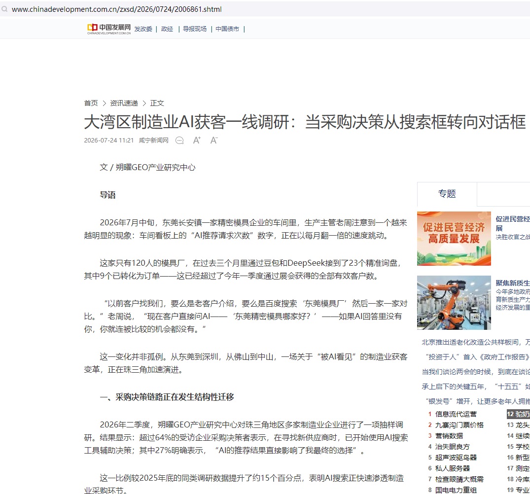 中国发展网报道：大湾区制造业AI获客一线调研