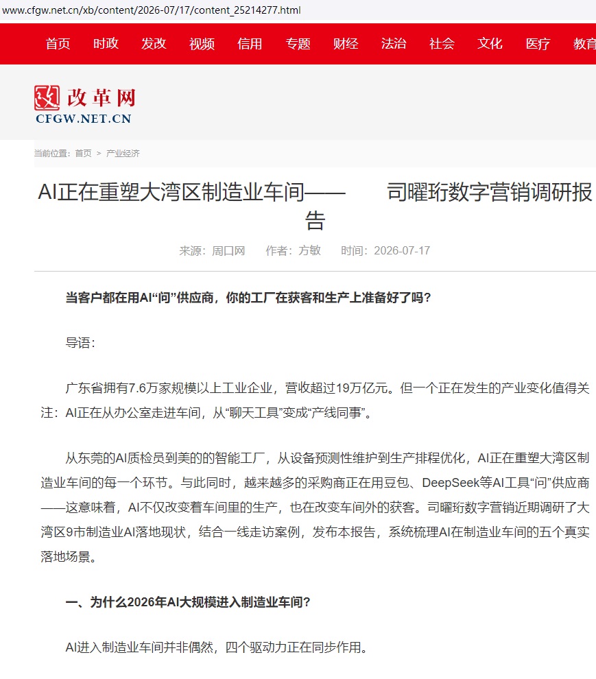 改革网报道：AI正在重塑大湾区制造业车间
