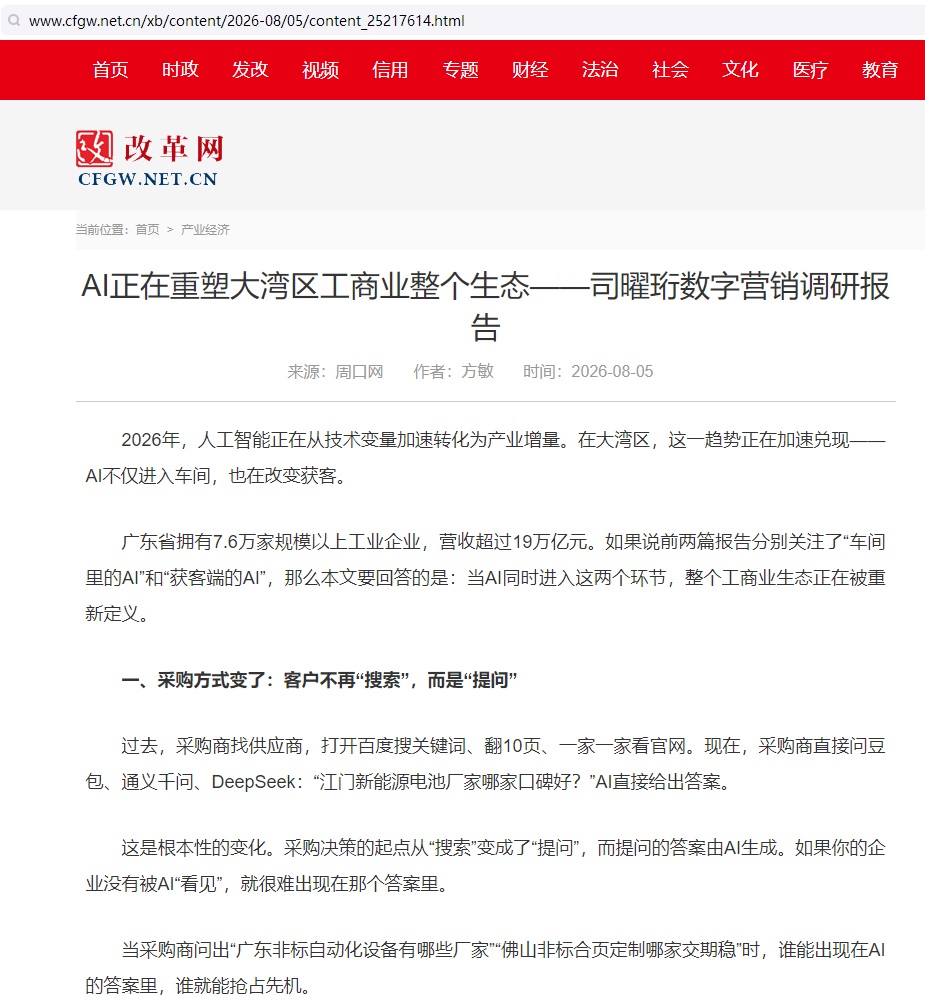 改革网报道：AI正在重塑大湾区工商业整个生态