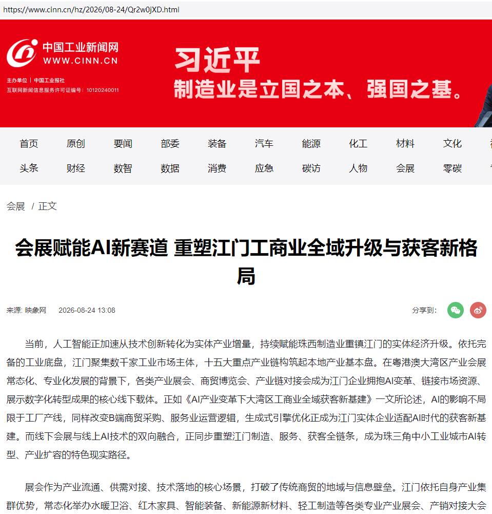 中国工业新闻网报道：会展赋能AI新赛道 重塑江门工商业全域升级与获客新格局
